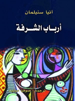 cover image of أرباب الشرفة